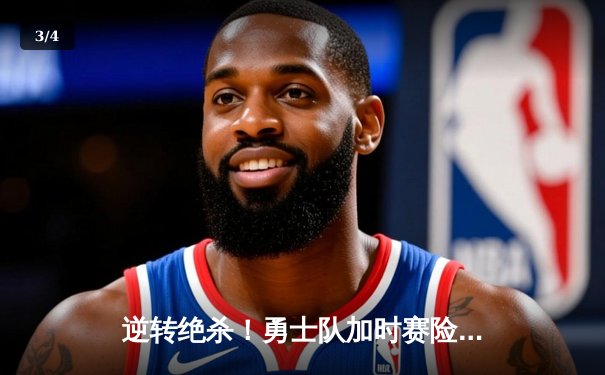 逆转绝杀！勇士队加时赛险胜湖人，库里狂砍45分创赛季新高 - 3