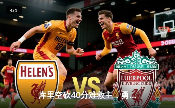 库里空砍40分难救主，勇士加时惜败凯尔特人，总决赛悬念再起 - 4