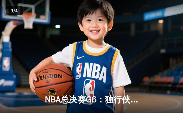 NBA总决赛G6：独行侠绝境逆转凯尔特人 东契奇47分天神下凡拖入抢七 - 3