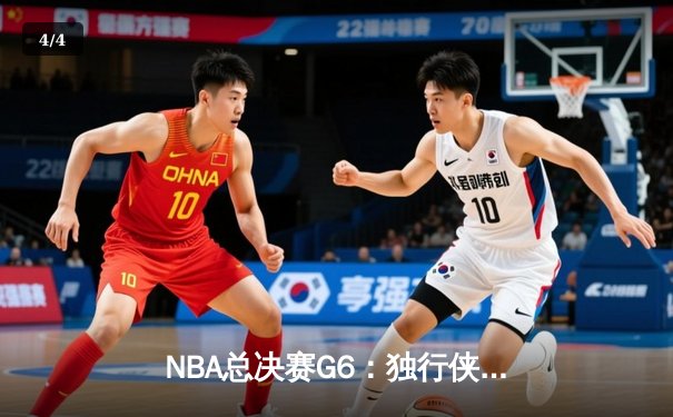 NBA总决赛G6：独行侠绝境逆转凯尔特人 东契奇47分天神下凡拖入抢七 - 4