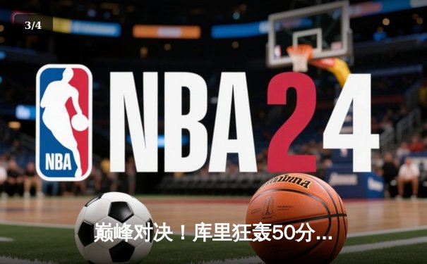 巅峰对决！库里狂轰50分率领勇士加时逆转凯尔特人，总比分扳成2-2平 - 3