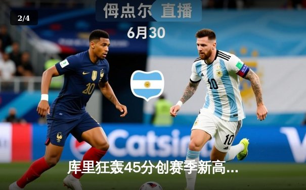 库里狂轰45分创赛季新高 勇士加时险胜凯尔特人重返西部前六 - 2