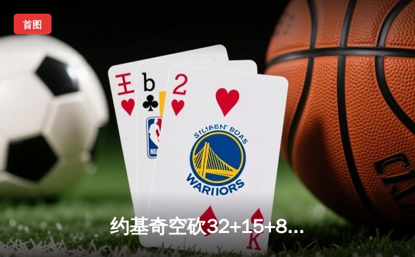 约基奇空砍32+15+8难挽败局，掘金加时惜败森林狼2-3落后