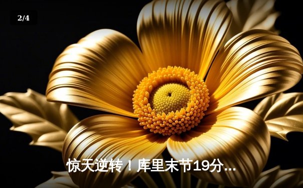 惊天逆转！库里末节19分导演勇士翻盘，独行侠痛失好局 - 2