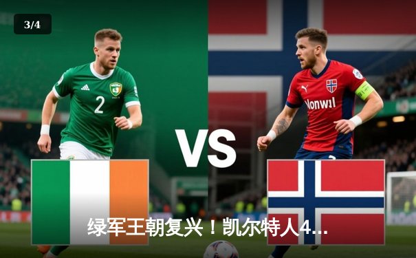 绿军王朝复兴！凯尔特人4-0横扫独行侠，夺队史第18冠 - 3