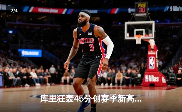 库里狂轰45分创赛季新高 勇士加时险胜凯尔特人止连败 - 2