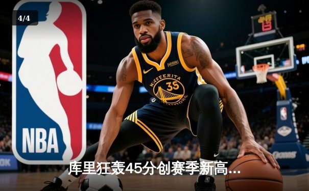 库里狂轰45分创赛季新高 勇士加时险胜凯尔特人止连败 - 4