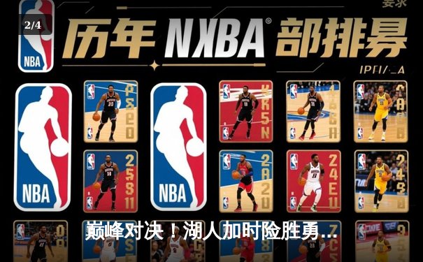 巅峰对决！湖人加时险胜勇士，詹姆斯关键三分锁定胜局 - 2