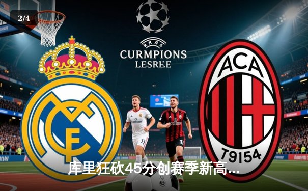 库里狂砍45分创赛季新高，勇士加时险胜绿军捍卫主场 - 2