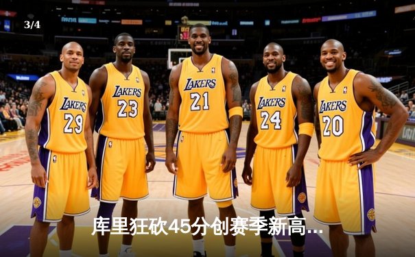 库里狂砍45分创赛季新高，勇士加时险胜绿军捍卫主场 - 3