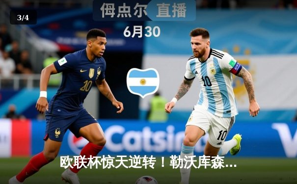 欧联杯惊天逆转！勒沃库森3-2绝杀罗马，赛季不败神话延续至47场 - 3