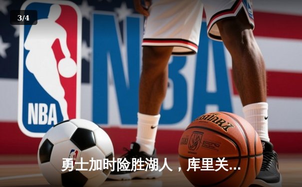 勇士加时险胜湖人，库里关键三分锁定胜局 - 3