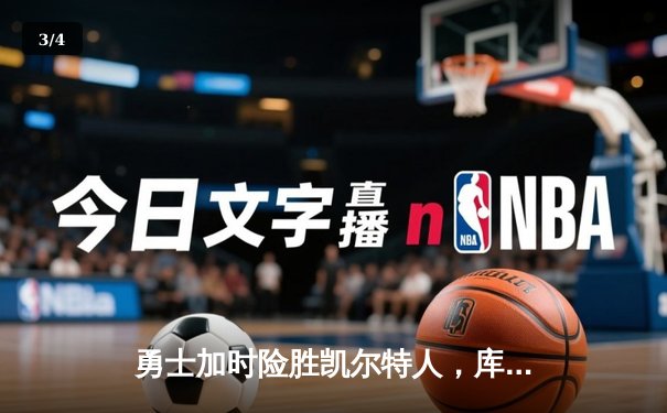 勇士加时险胜凯尔特人，库里43分创赛季新高 - 3