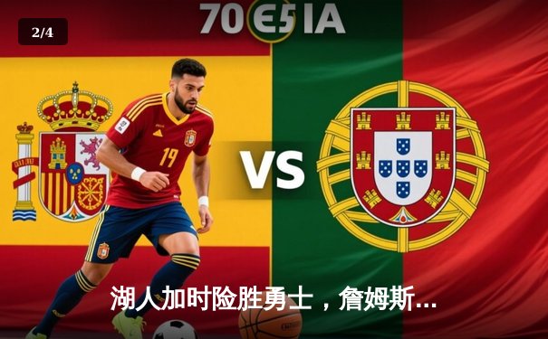 湖人加时险胜勇士，詹姆斯40分三双，库里空砍50分创纪录 - 2