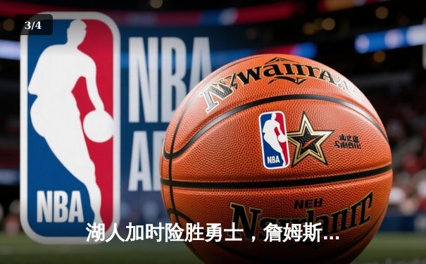 湖人加时险胜勇士，詹姆斯40分三双，库里空砍50分创纪录 - 3