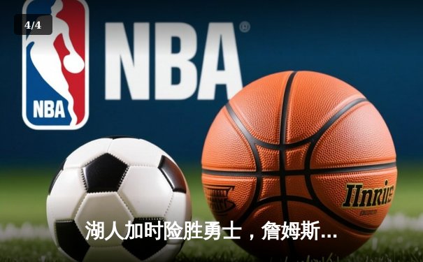 湖人加时险胜勇士，詹姆斯40分三双，库里空砍50分创纪录 - 4