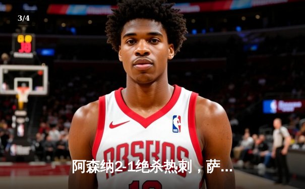 阿森纳2-1绝杀热刺，萨卡传射建功枪手登顶北伦敦德比 - 3