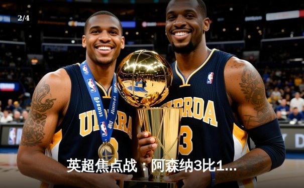 英超焦点战：阿森纳3比1逆转曼联，萨卡传射建功领跑射手榜 - 2