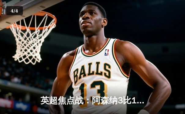 英超焦点战：阿森纳3比1逆转曼联，萨卡传射建功领跑射手榜 - 4