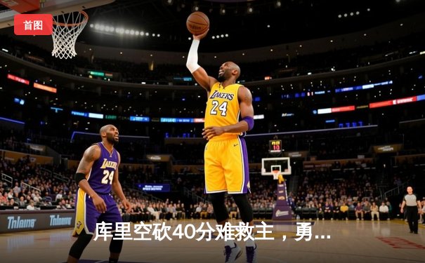 库里空砍40分难救主，勇士加时憾负掘金，季后赛前景蒙上阴影
