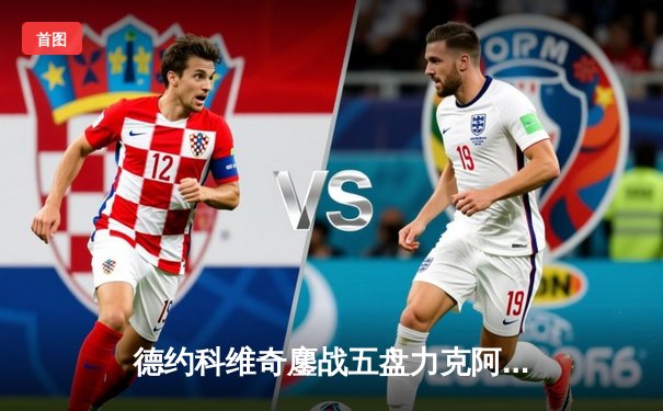 德约科维奇鏖战五盘力克阿尔卡拉斯 勇夺2024温网男单冠军