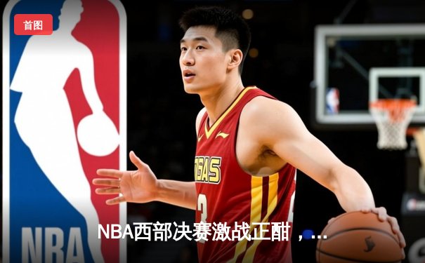 NBA西部决赛激战正酣，独行侠险胜森林狼总比分2-0领先