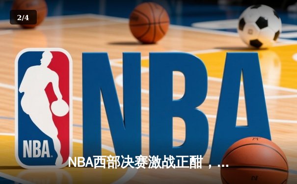 NBA西部决赛激战正酣，独行侠险胜森林狼总比分2-0领先 - 2