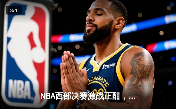 NBA西部决赛激战正酣，独行侠险胜森林狼总比分2-0领先 - 3