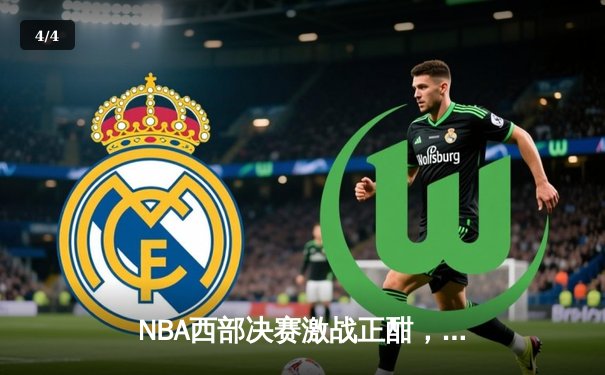 NBA西部决赛激战正酣，独行侠险胜森林狼总比分2-0领先 - 4