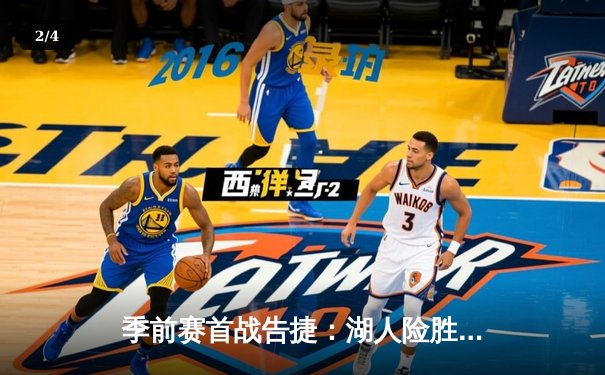 季前赛首战告捷：湖人险胜勇士，詹姆斯、库里上演巨星对决 - 2
