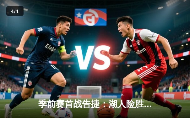 季前赛首战告捷：湖人险胜勇士，詹姆斯、库里上演巨星对决 - 4