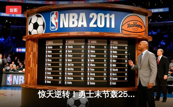 惊天逆转！勇士末节轰25-0攻击波 库里39分射落太阳锁定西部前六