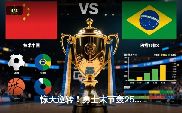 惊天逆转！勇士末节轰25-0攻击波 库里39分射落太阳锁定西部前六 - 4