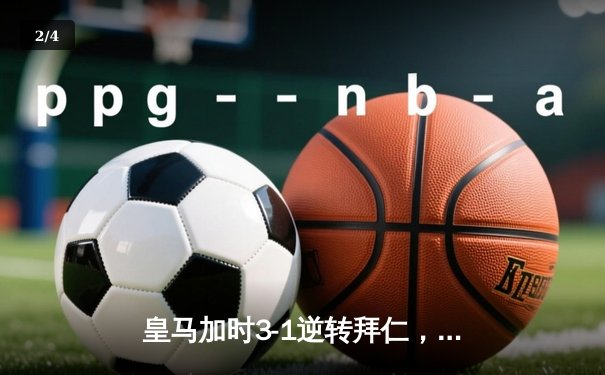 皇马加时3-1逆转拜仁，本泽马戴帽率队挺进欧冠四强 - 2