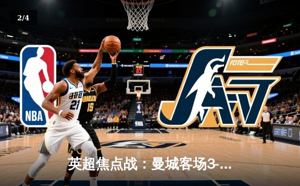 英超焦点战：曼城客场3-1逆转曼联，哈兰德双响领跑射手榜 - 2