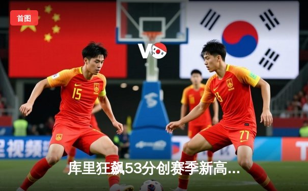 库里狂飙53分创赛季新高，勇士主场险胜掘金巩固西部前四