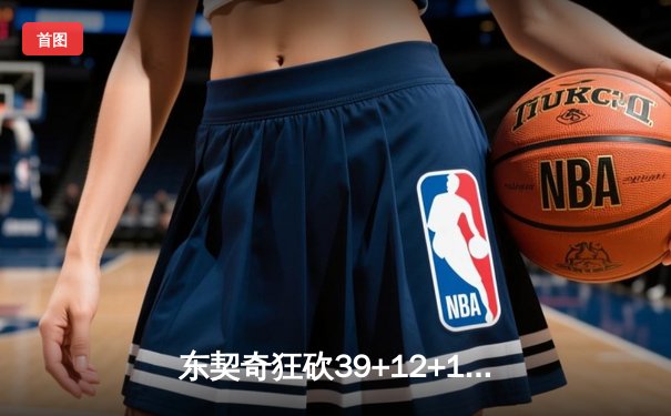 东契奇狂砍39+12+10三双，独行侠主场力克雷霆挺进西部决赛