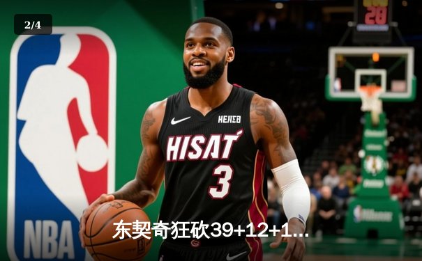 东契奇狂砍39+12+10三双，独行侠主场力克雷霆挺进西部决赛 - 2
