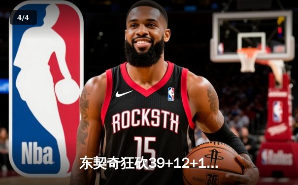 东契奇狂砍39+12+10三双，独行侠主场力克雷霆挺进西部决赛 - 4