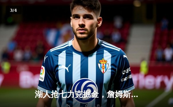 湖人抢七力克掘金，詹姆斯30分三双率队挺进西决 - 3