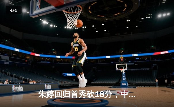 朱婷回归首秀砍18分，中国女排3-1逆转荷兰迎世界联赛开门红 - 4