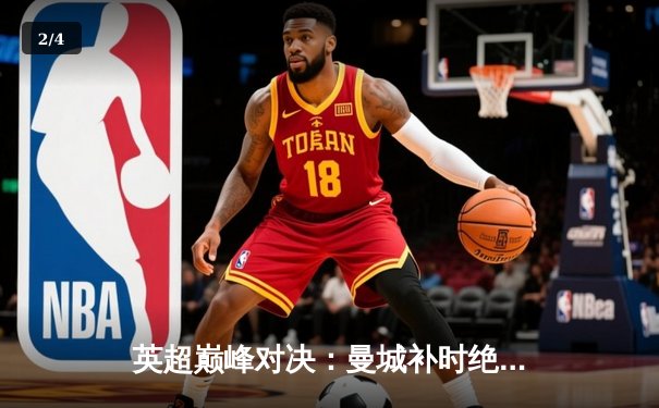 英超巅峰对决：曼城补时绝杀红军，哈兰德独中两元领跑射手榜 - 2