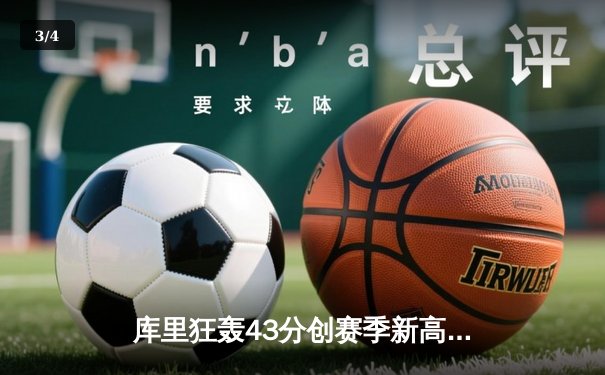 库里狂轰43分创赛季新高 勇士加时险胜凯尔特人迎七连胜 - 3