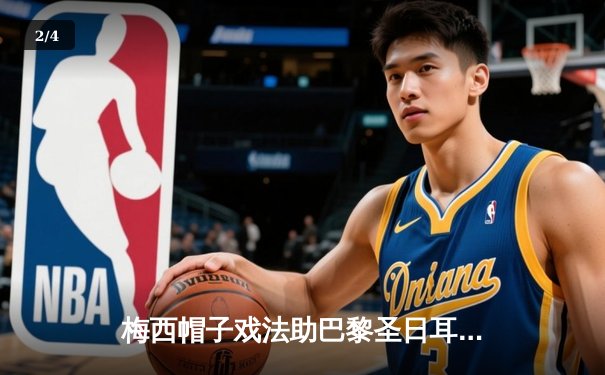 梅西帽子戏法助巴黎圣日耳曼4:2逆转曼城，欧冠半决赛首回合上演进球盛宴 - 2