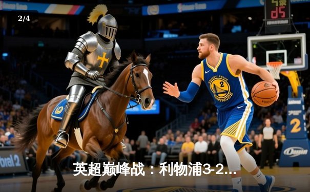 英超巅峰战：利物浦3-2险胜曼城，萨拉赫绝杀锁定胜局 - 2