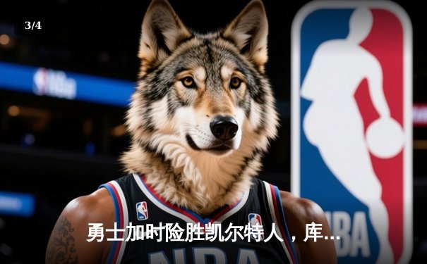 勇士加时险胜凯尔特人，库里40分创赛季新高 - 3