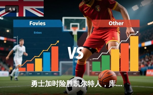 勇士加时险胜凯尔特人，库里40分创赛季新高 - 4