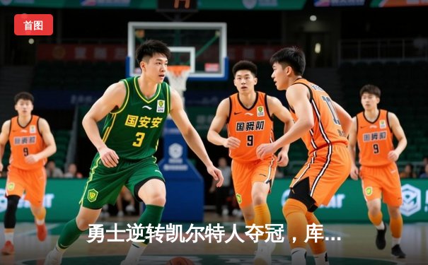 勇士逆转凯尔特人夺冠，库里狂砍43分荣膺FMVP