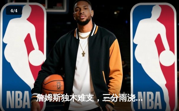 詹姆斯独木难支，三分雨浇灭湖人连胜，勇士上演逆天翻盘 - 4