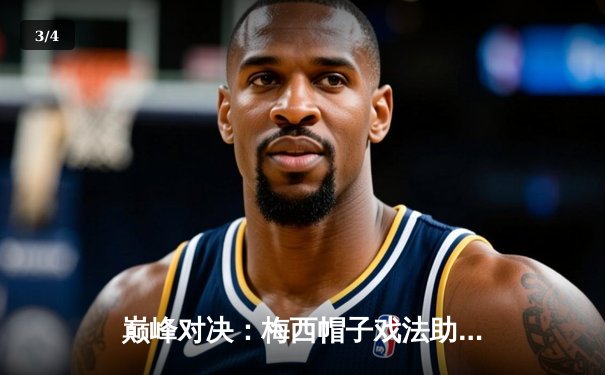 巅峰对决：梅西帽子戏法助迈阿密国际逆转纽约城，美职联上演经典战役 - 3